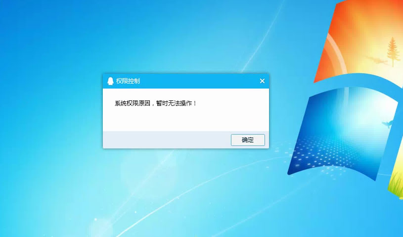 QQ远程系统权限原因,暂时无法操作
